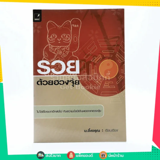 รวยด้วยฮวงจุ้ย - ม.อึ้งอรุณ รูปที่ 1