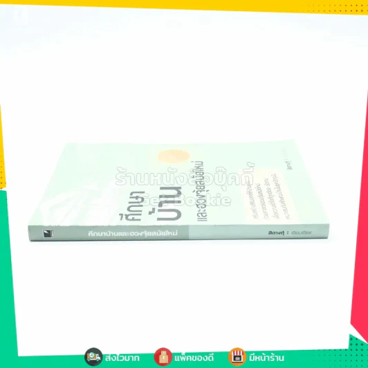 ศึกษาบ้านและฮวงจุ้ยสมัยใหม่ - สิตางศ์ฺ รูปที่ 2