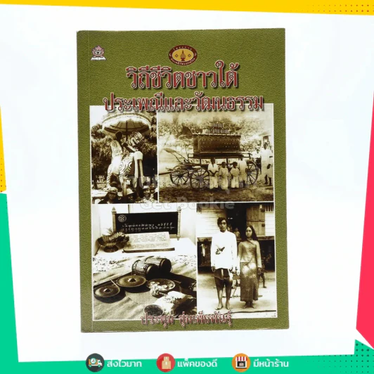 วิถีชีวิตชาวใต้ประเพณีและวัฒนธรรม รูปที่ 1