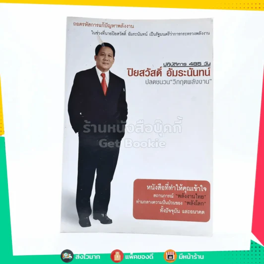 ปฏิบัติการ 485 วัน ปิยสวัสดิ์ อัมระนันทน์ ปลดชนวนวิกฤตพลังงาน รูปที่ 1