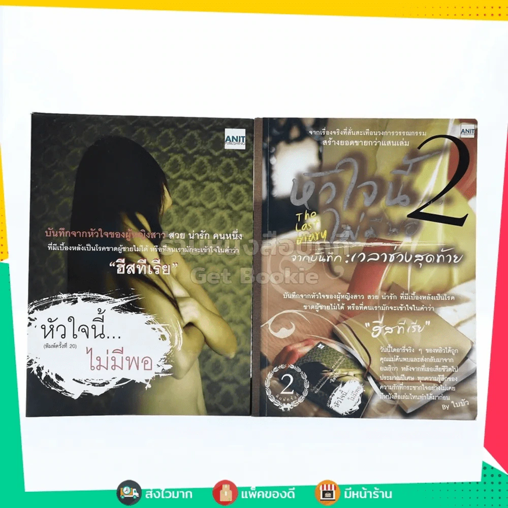 หัวใจนี้ไม่มีพอ ฮีสทีเรีย เล่ม 1-2 รูปที่ 1