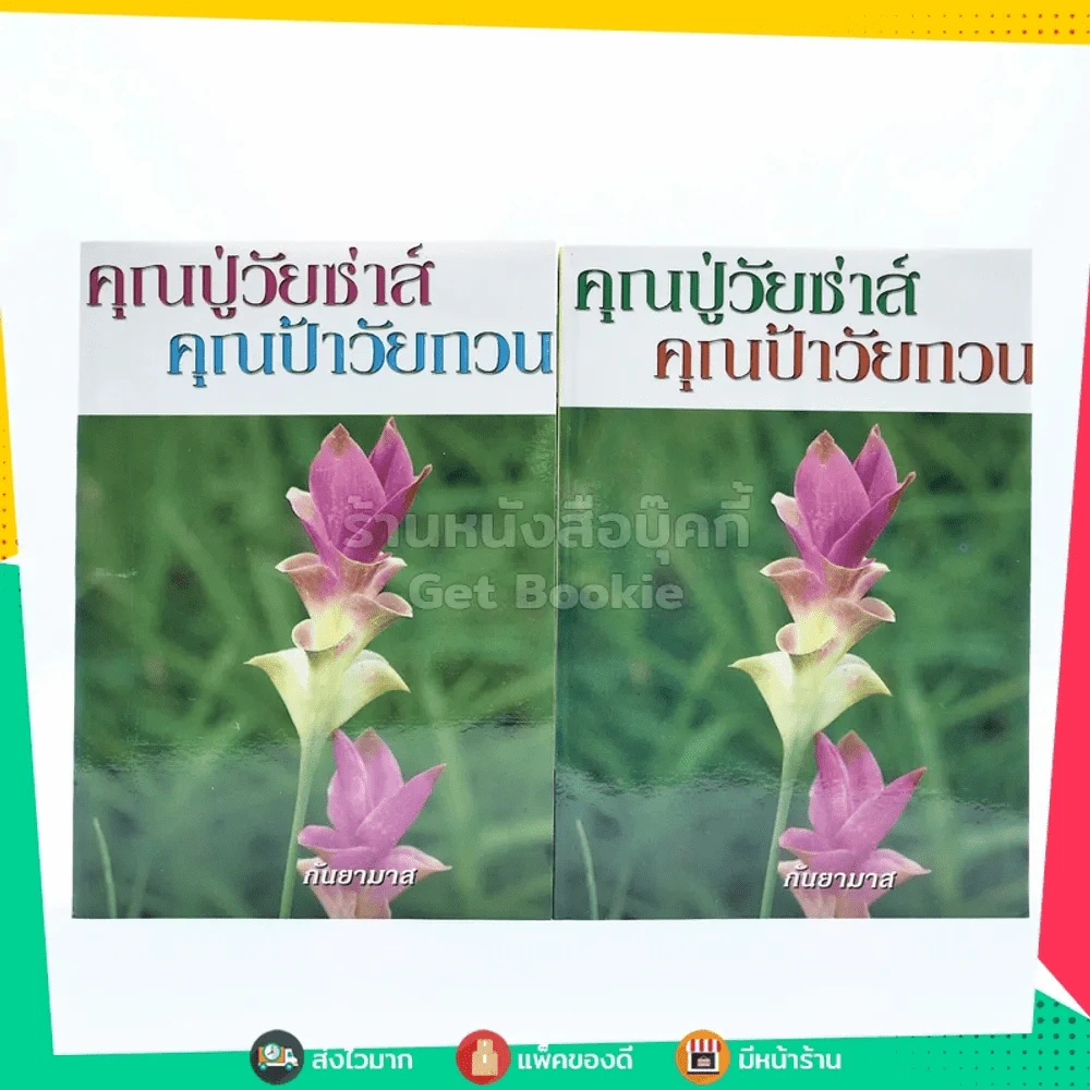 คุณปู่วัยซ่าส์ คุณป้าวัยกวน 2 เล่มจบ - กันยามาส รูปที่ 1