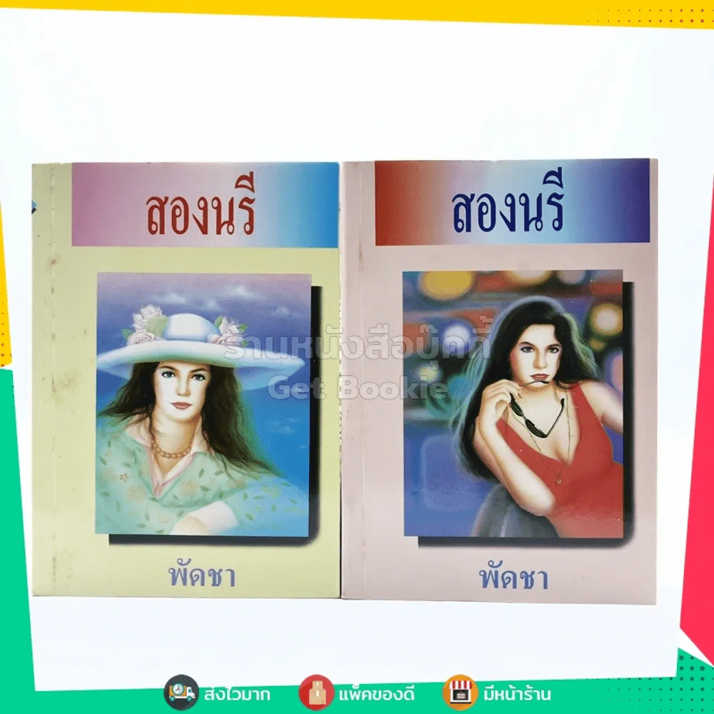 สองนรี 2 เล่มจบ - พัดชา รูปที่ 1