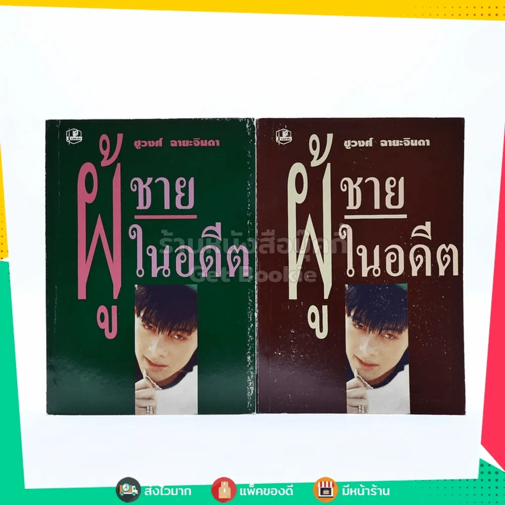 ผู้ชายในอดีต 2 เล่มจบ - ชูวงศ์ ฉายะจินดา รูปที่ 1