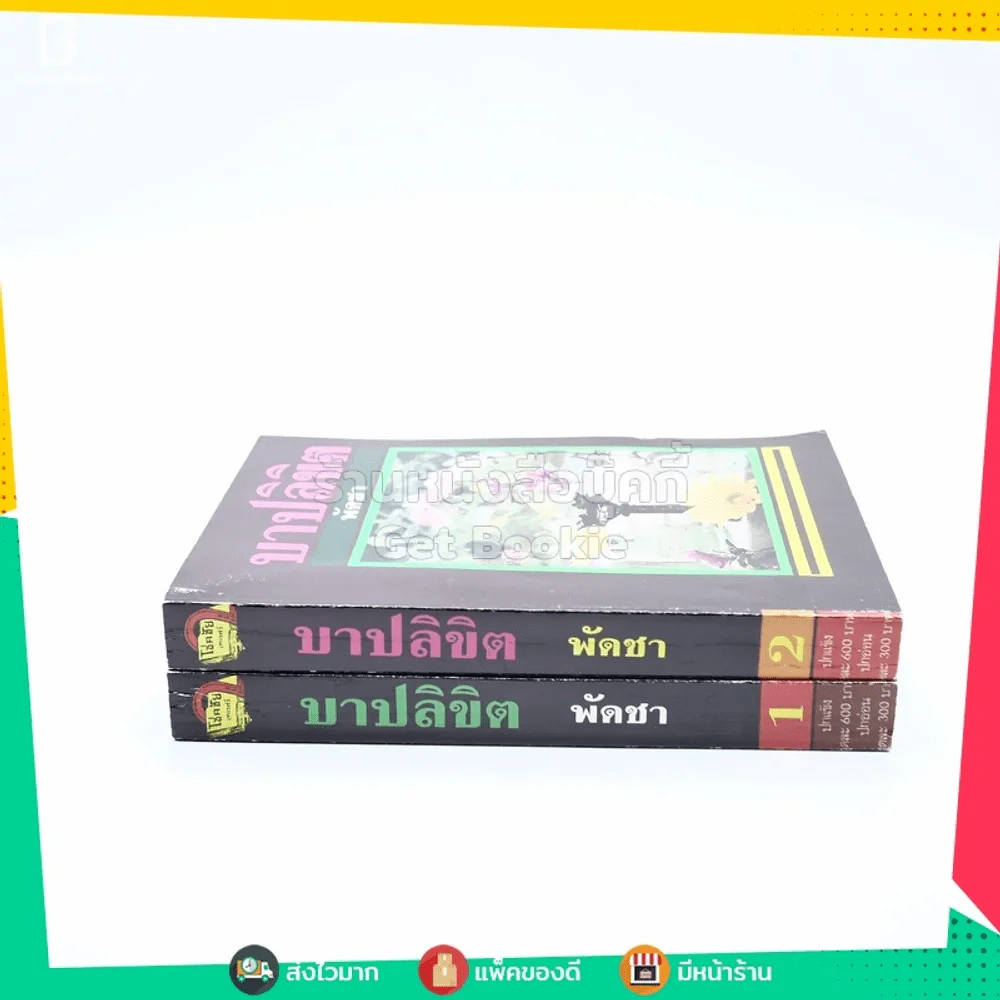 บาปลิขิต 2 เล่มจบ - พัดชา รูปที่ 2