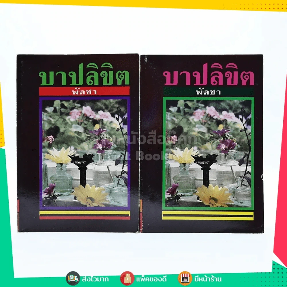 บาปลิขิต 2 เล่มจบ - พัดชา รูปที่ 1
