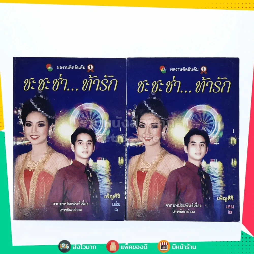 ชะชะช่า ท้ารัก 2 เล่มจบ- เพ็ญศิริ รูปที่ 1