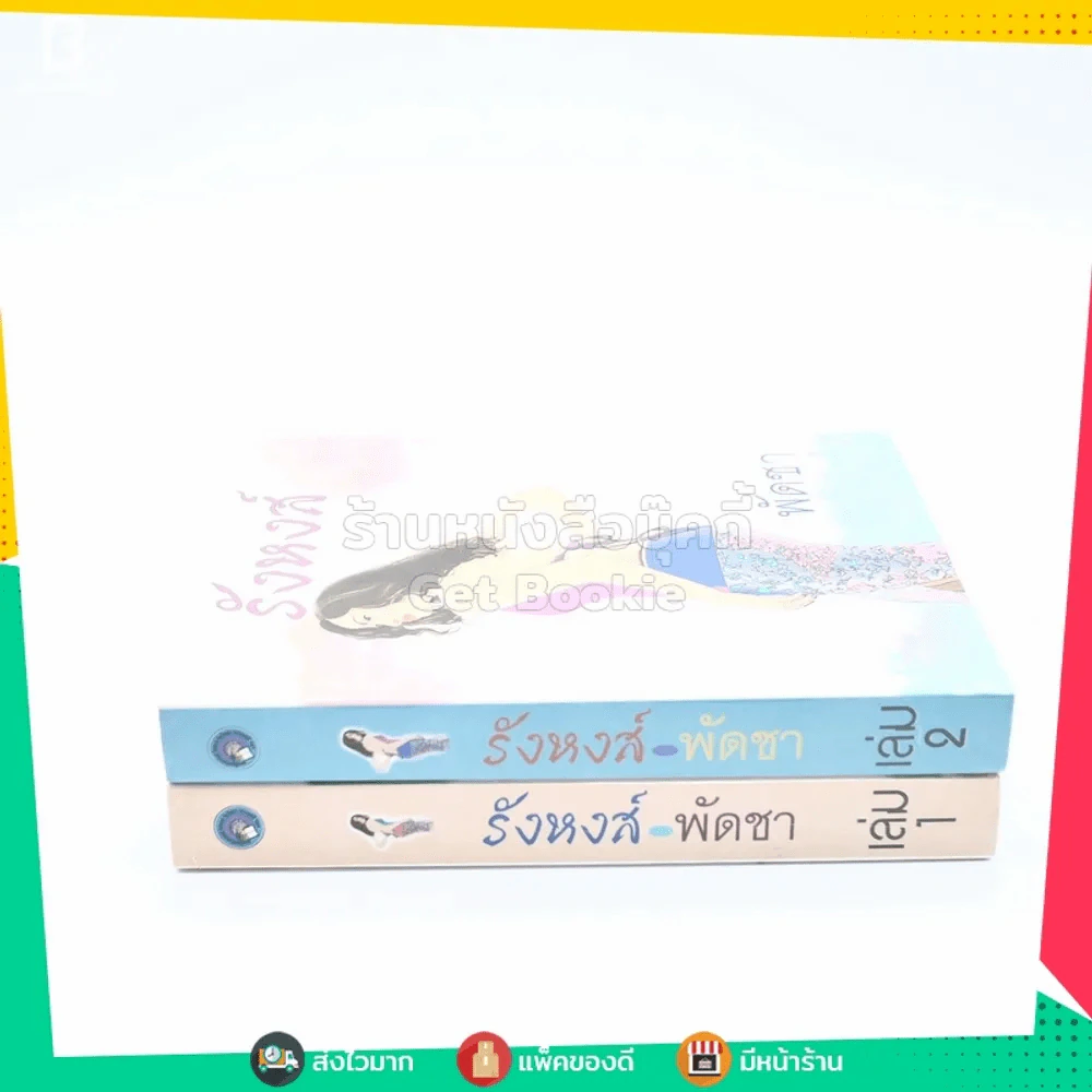 รังหงส์ 2 เล่มจบ - พัดชา รูปที่ 2