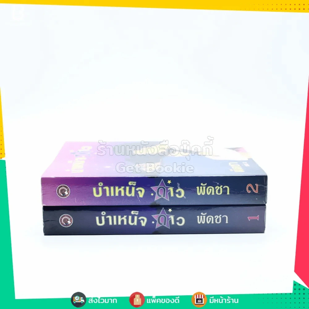 บำเหน็จดาว 2 เล่มจบ - พัดชา รูปที่ 2