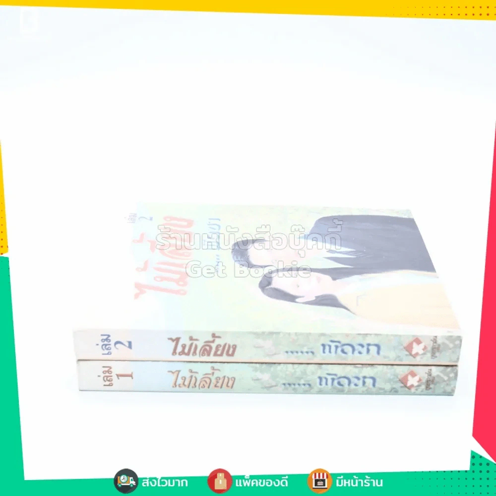 ไม้เลี้ยง 2 เล่มจบ - พัดชา รูปที่ 2
