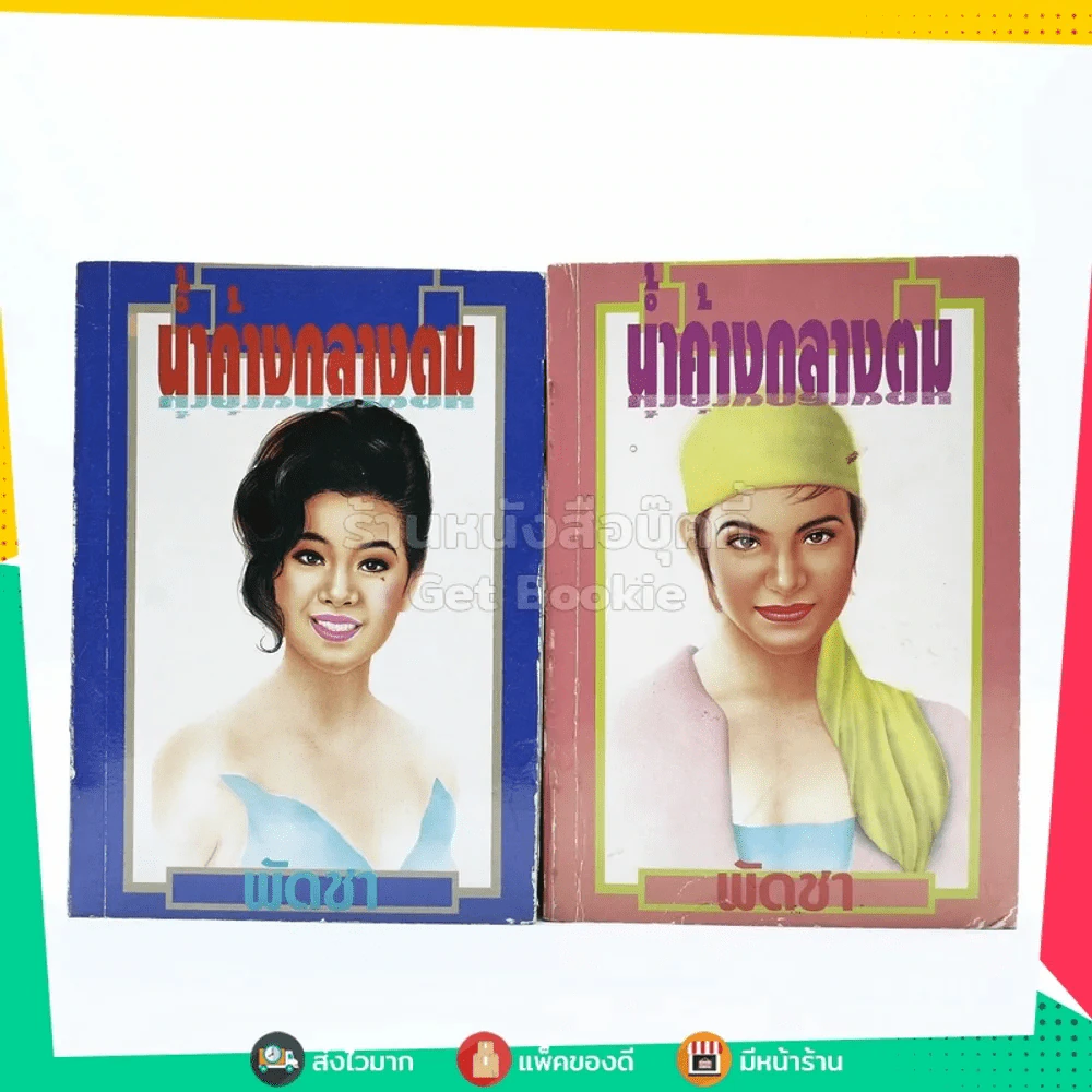 น้ำค้างกลางตม 2 เล่มจบ - พัดชา รูปที่ 1
