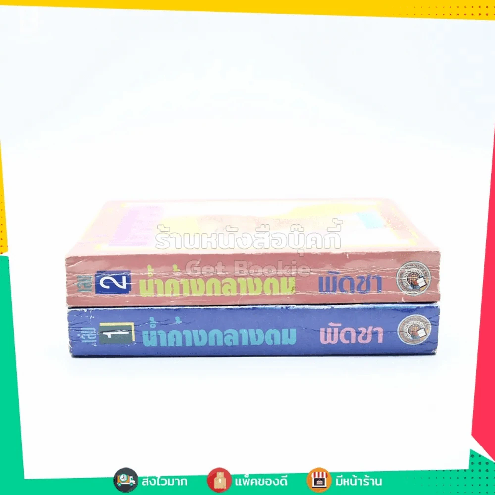 น้ำค้างกลางตม 2 เล่มจบ - พัดชา รูปที่ 2