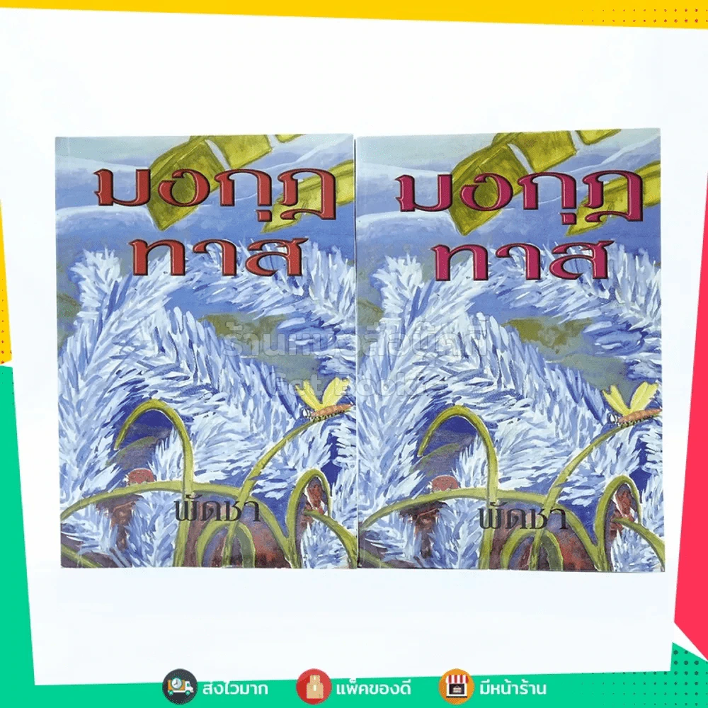 มงกุฎทาส 2 เล่มจบ - พัดชา รูปที่ 1