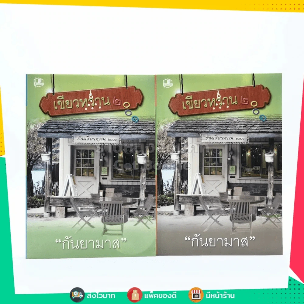 เขียวหวาน 2001 2 เล่มจบ - กันยามาส รูปที่ 1