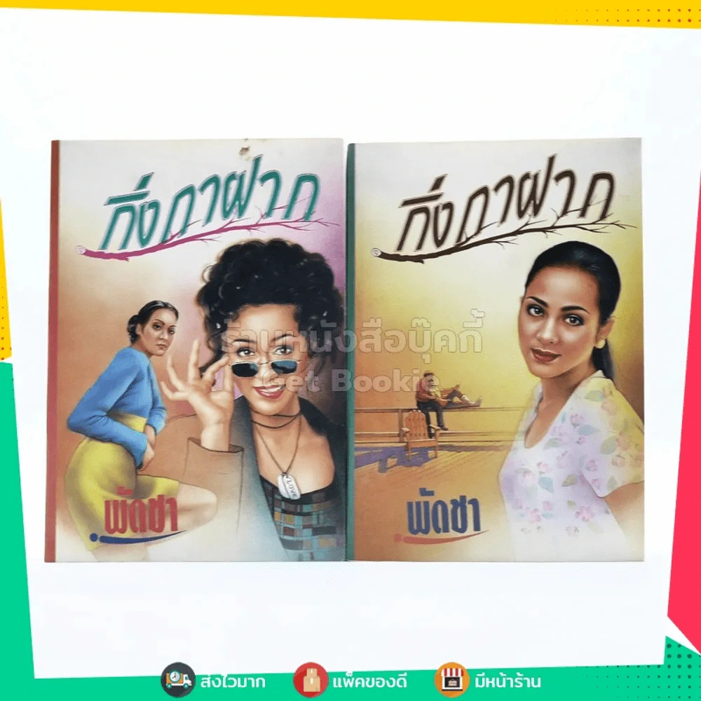 กิ่งกาฝาก 2 เล่มจบ - พัดชา รูปที่ 1