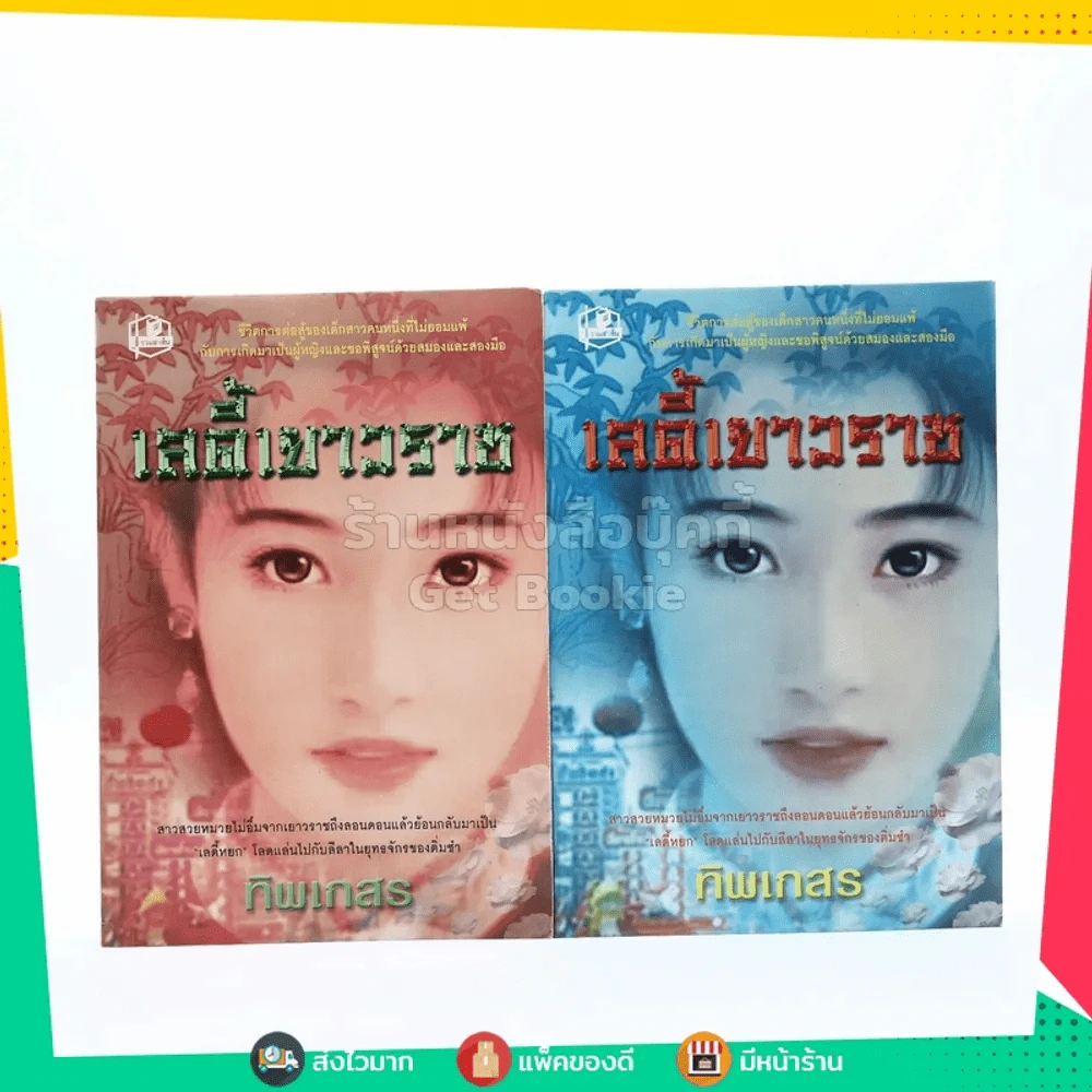 เลดี้เยาวราช 2 เล่มจบ - ทิพเกสร (มีลายเซ็น) รูปที่ 1