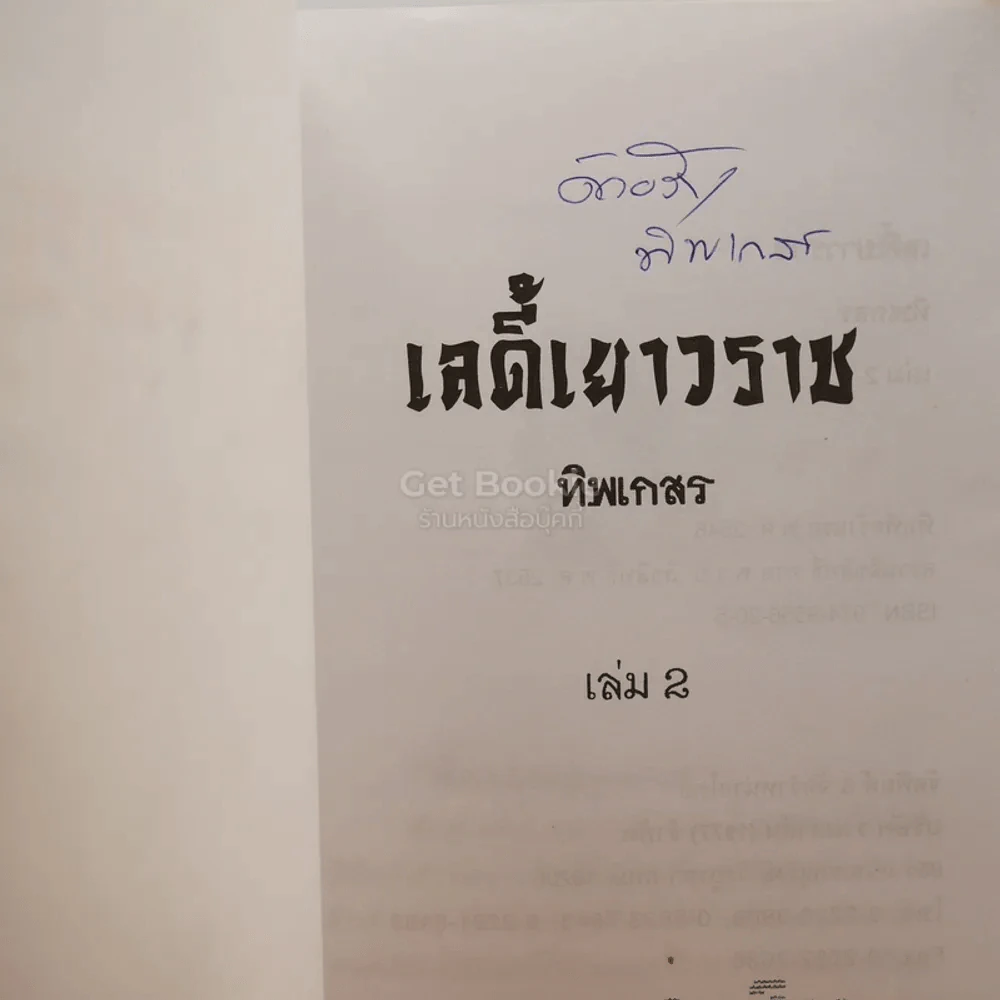 เลดี้เยาวราช 2 เล่มจบ - ทิพเกสร (มีลายเซ็น) รูปที่ 5