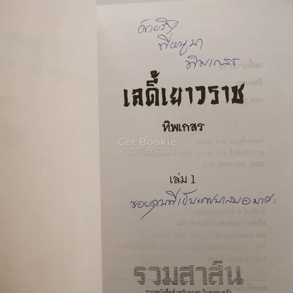 เลดี้เยาวราช 2 เล่มจบ - ทิพเกสร (มีลายเซ็น) รูปที่ 4