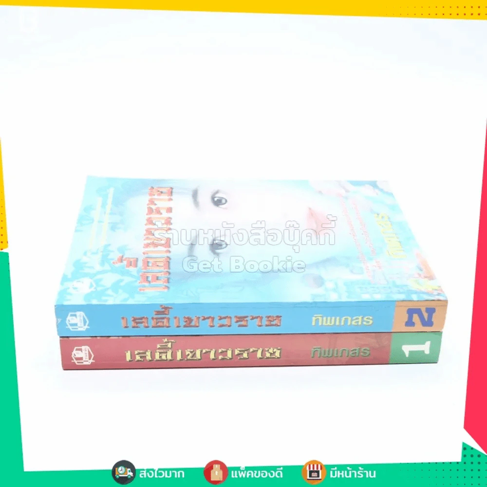 เลดี้เยาวราช 2 เล่มจบ - ทิพเกสร (มีลายเซ็น) รูปที่ 2
