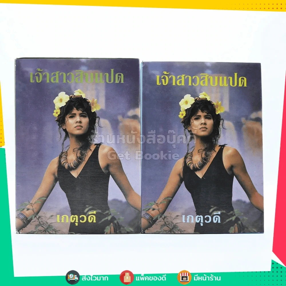 เจ้าสาวสิบแปด 2 เล่มจบ - เกตุวดี (ปกแข็ง) รูปที่ 1