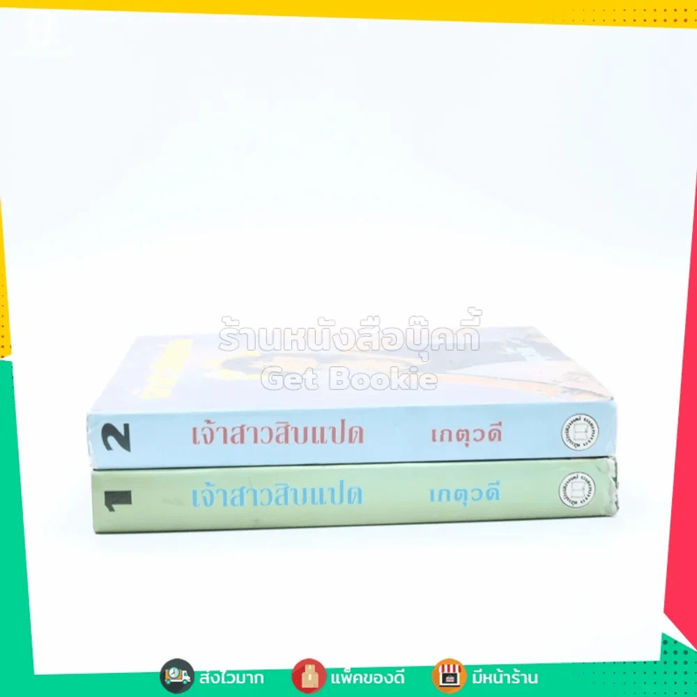 เจ้าสาวสิบแปด 2 เล่มจบ - เกตุวดี (ปกแข็ง) รูปที่ 2