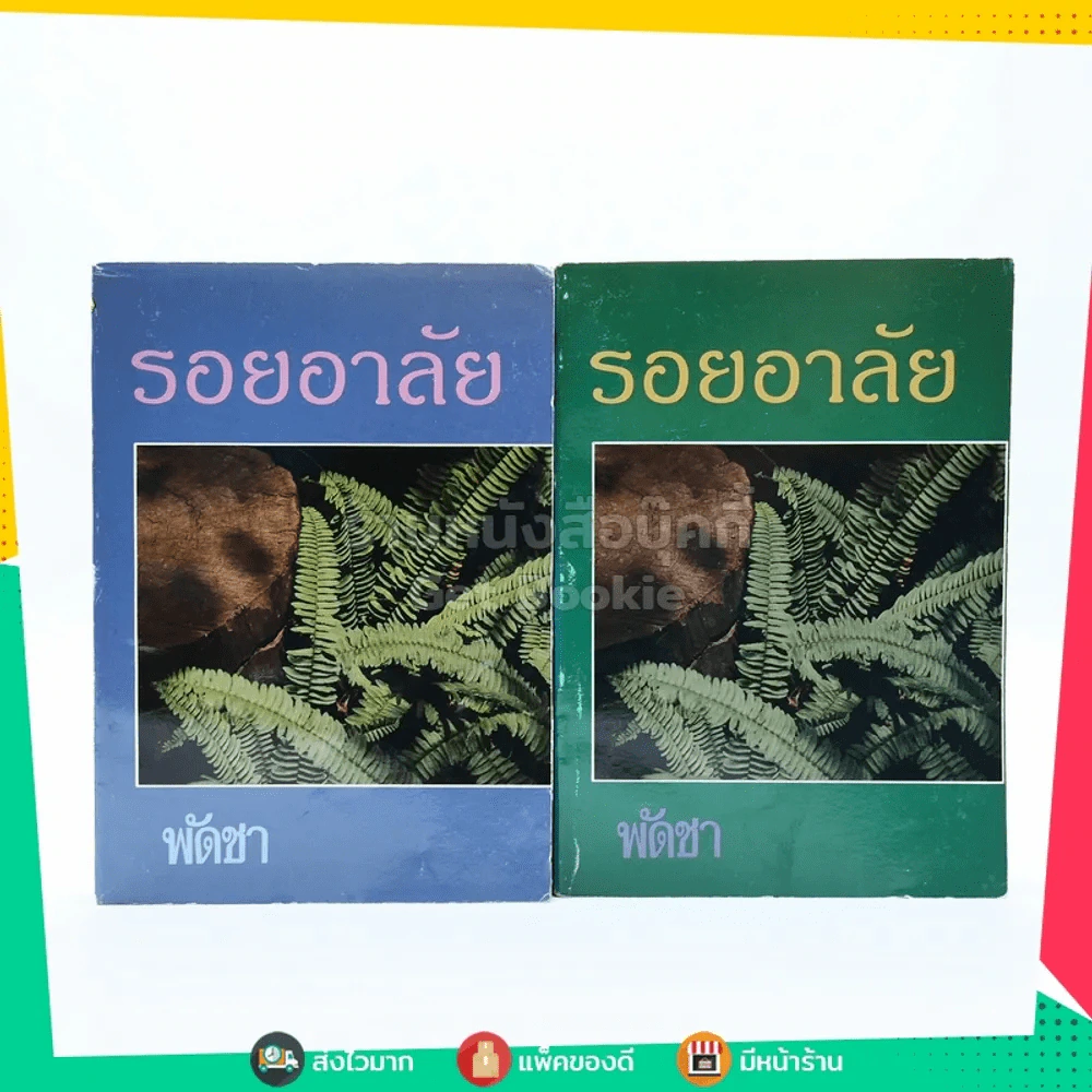 รอยอาลัย 2 เล่มจบ - พัดชา รูปที่ 1