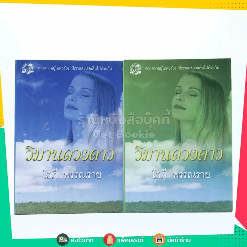 วิมานดวงดาว 2 เล่มจบ - โสภี พรรณราย รูปที่ 1