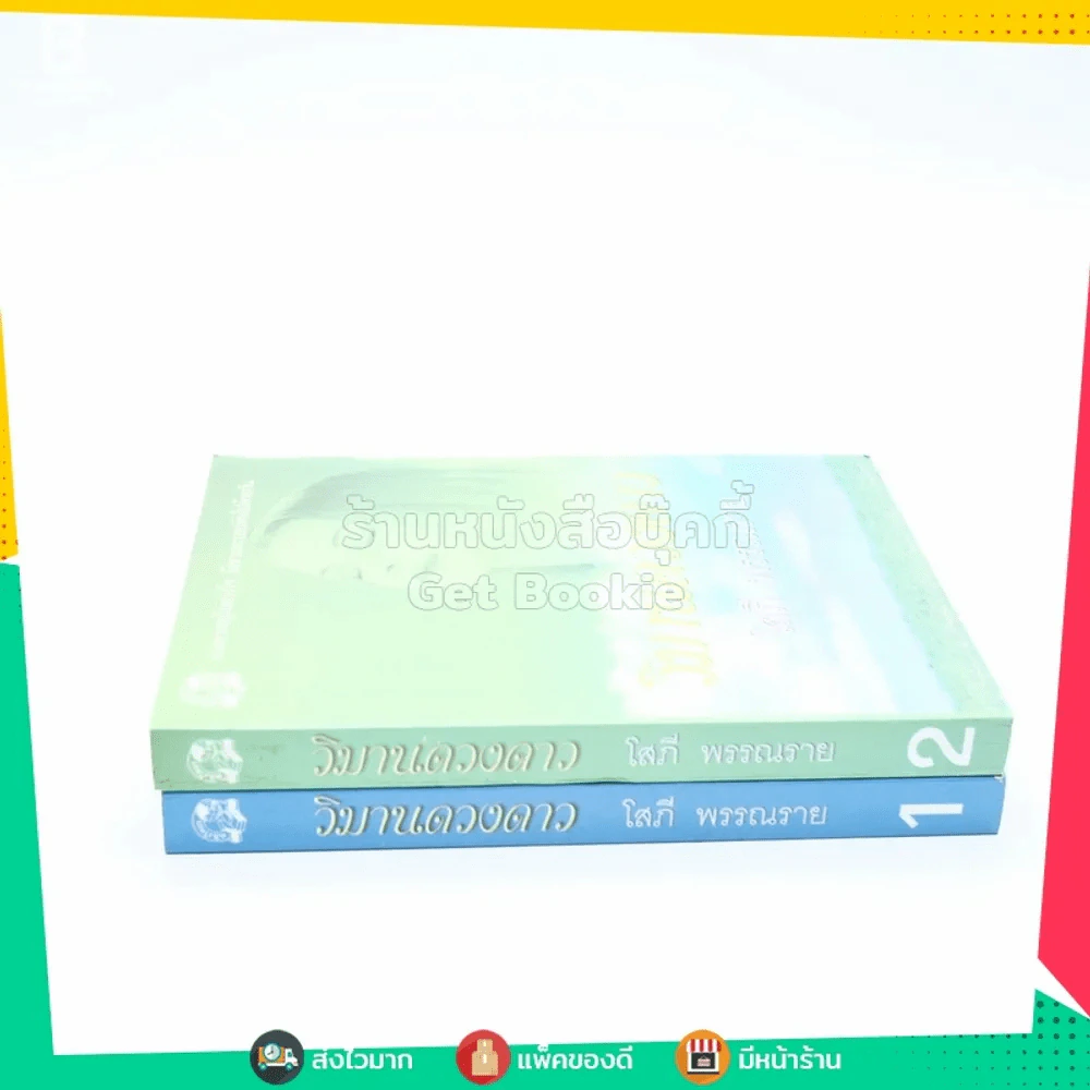 วิมานดวงดาว 2 เล่มจบ - โสภี พรรณราย รูปที่ 2