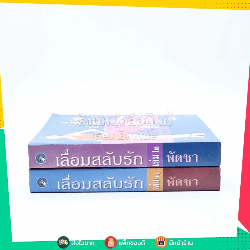 เลื่อมสลับรัก 2 เล่มจบ - พัดชา (มีตำหนิตามภาพ) รูปที่ 2
