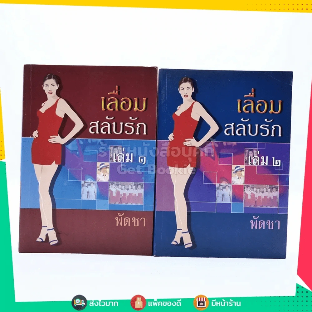 เลื่อมสลับรัก 2 เล่มจบ - พัดชา (มีตำหนิตามภาพ) รูปที่ 1
