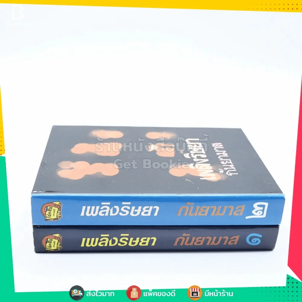 เพลิงริษยา 2 เล่มจบ - กันยามาส (ปกแข็ง) รูปที่ 2