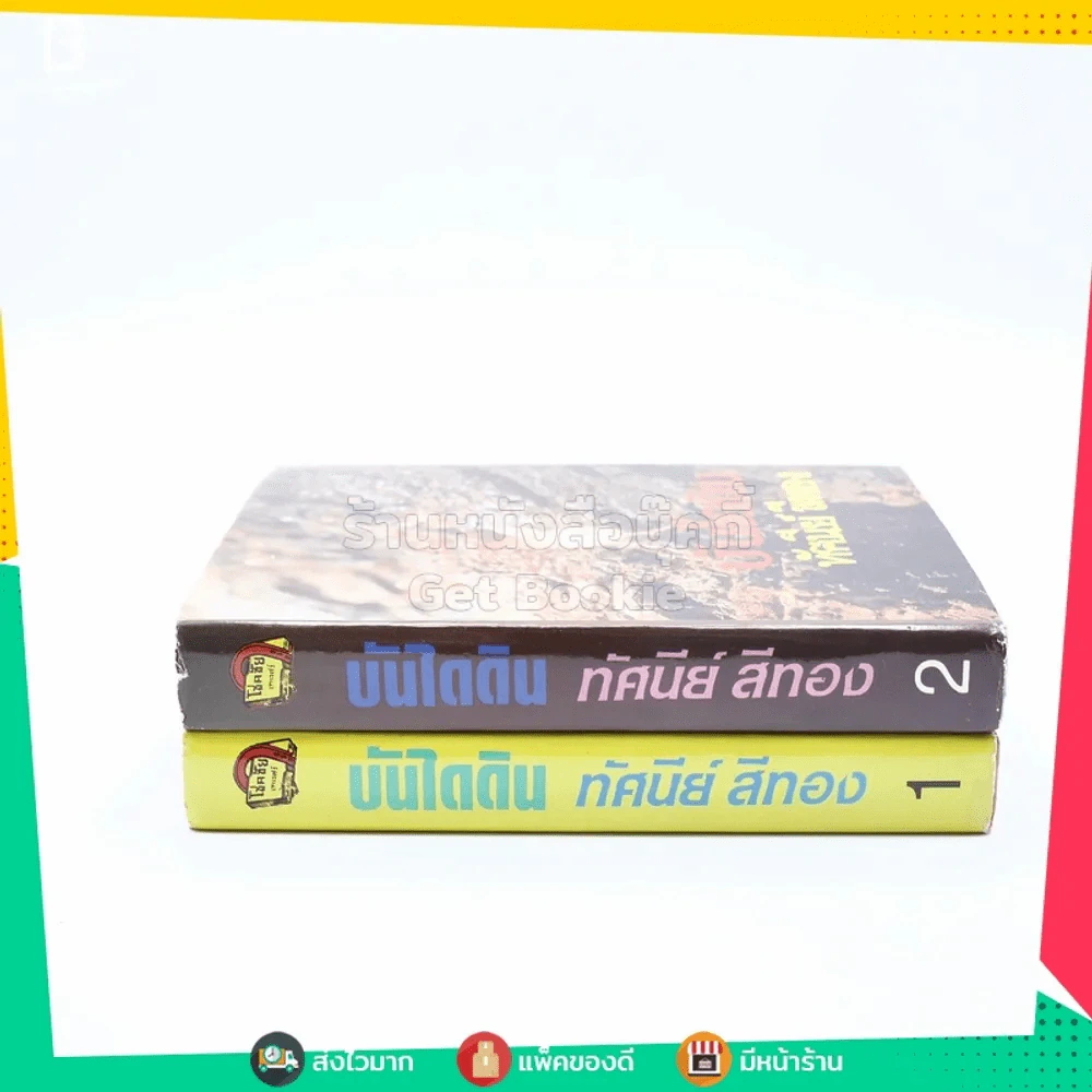 บันไดดิน 2 เล่มจบ - ทัศนีย์ สีทอง (ปกแข็ง) รูปที่ 2