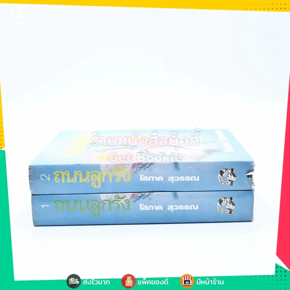 ถนนลูกรัง 2 เล่มจบ - โสภาค สุวรรณ (ปกแข็ง) รูปที่ 2
