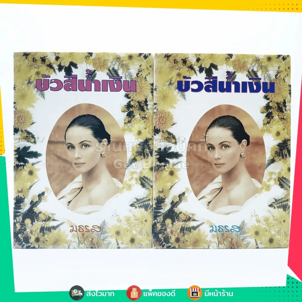 บัวสีน้ำเงิน 2 เล่มจบ - มธุรส (ปกแข็ง) รูปที่ 1
