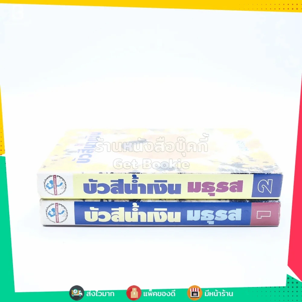บัวสีน้ำเงิน 2 เล่มจบ - มธุรส (ปกแข็ง) รูปที่ 2