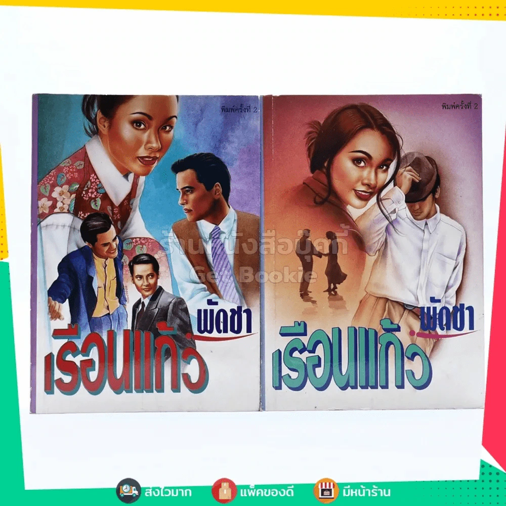 เรือนแก้ว 2 เล่มจบ - พัดชา รูปที่ 1