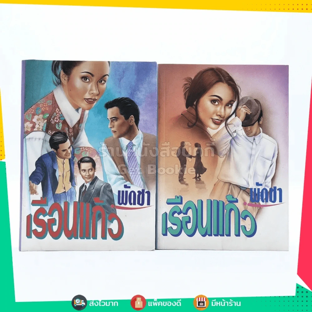 เรือนแก้ว 2 เล่มจบ - พัดชา รูปที่ 1