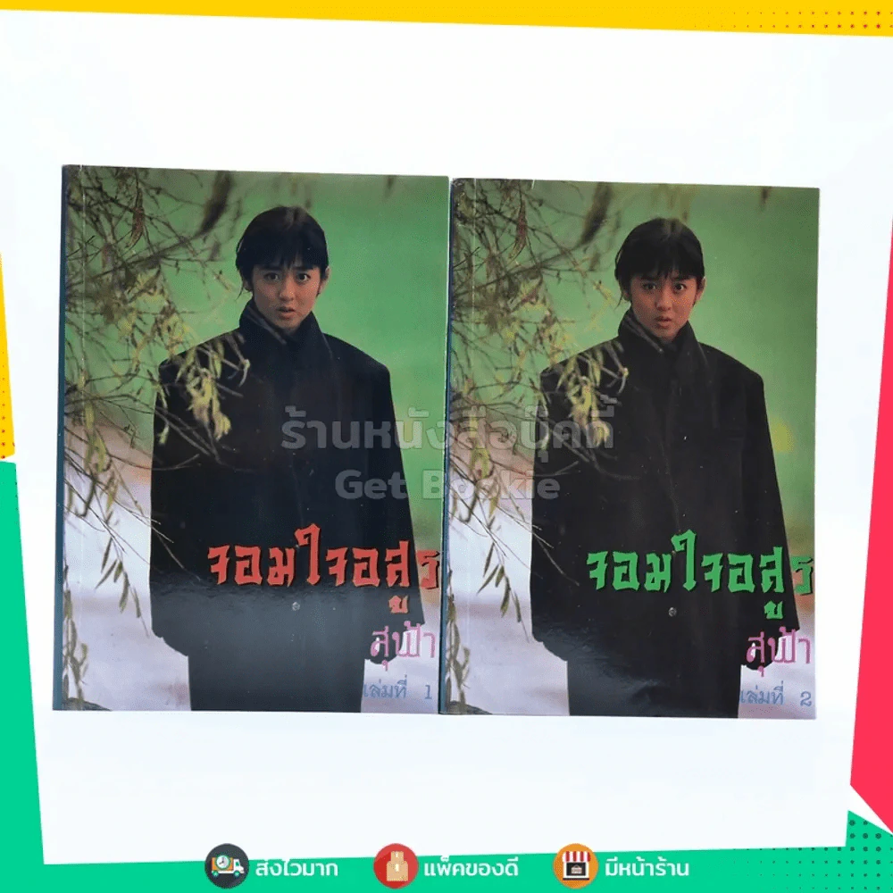 จอมใจอสูร 2 เล่มจบ - สุฟ้า รูปที่ 1