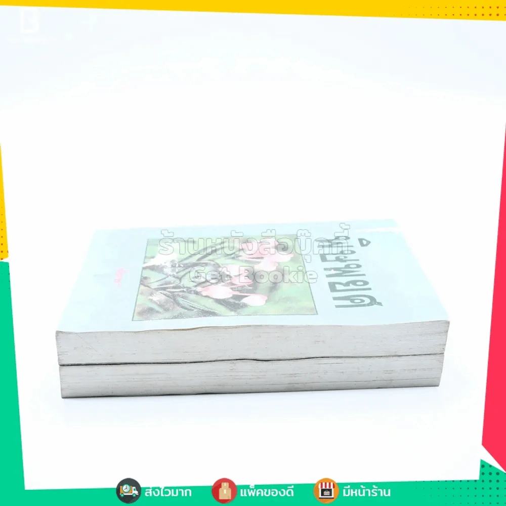 พิษพยศ 2 เล่มจบ - พัดชา (หน้าปกมีลอยถลอก) รูปที่ 3