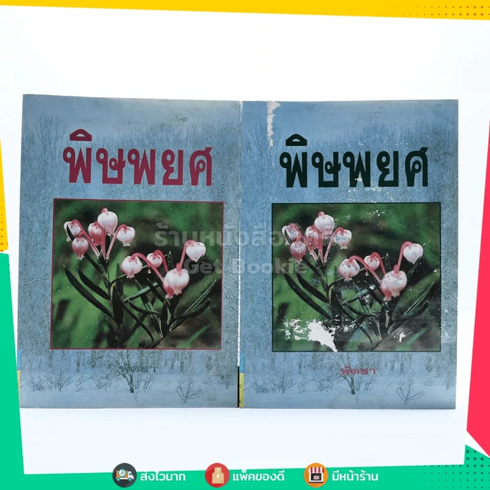 พิษพยศ 2 เล่มจบ - พัดชา (หน้าปกมีลอยถลอก) รูปที่ 1