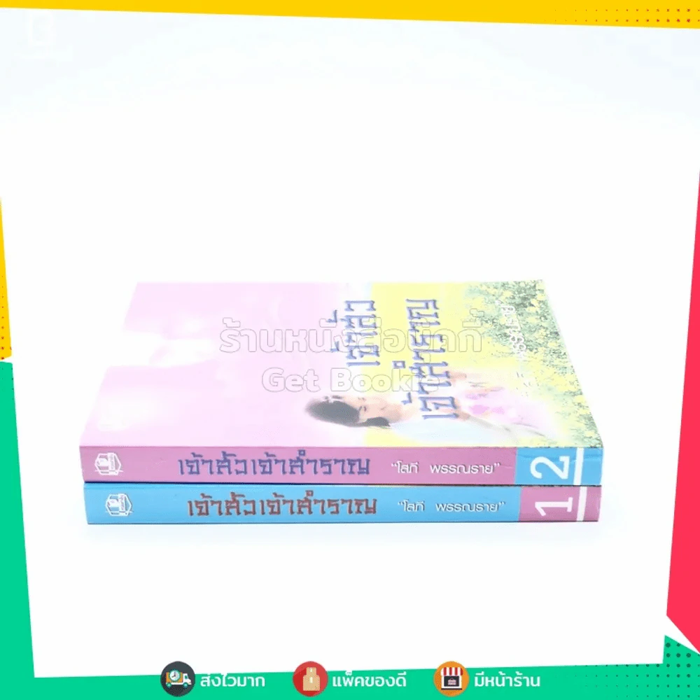 เจ้าสัวเจ้าสำราญ 2 เล่มจบ - โสภี พรรณราย รูปที่ 2