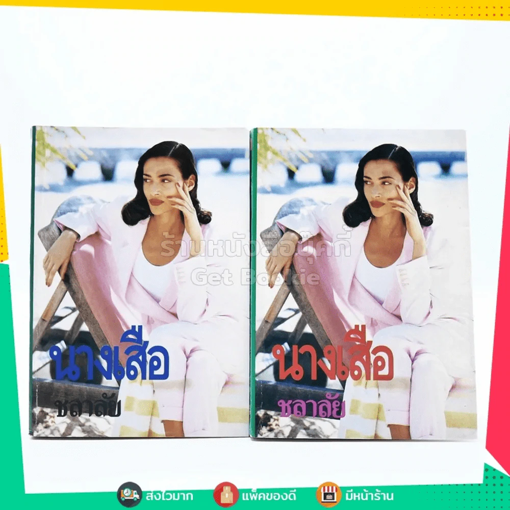 นางเสือ 2 เล่มจบ - ชลาลัย รูปที่ 1