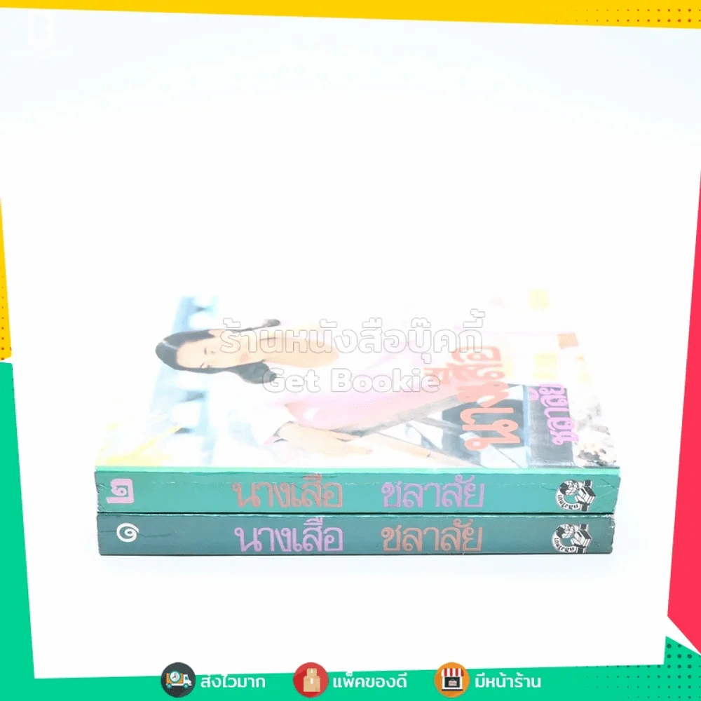 นางเสือ 2 เล่มจบ - ชลาลัย รูปที่ 2