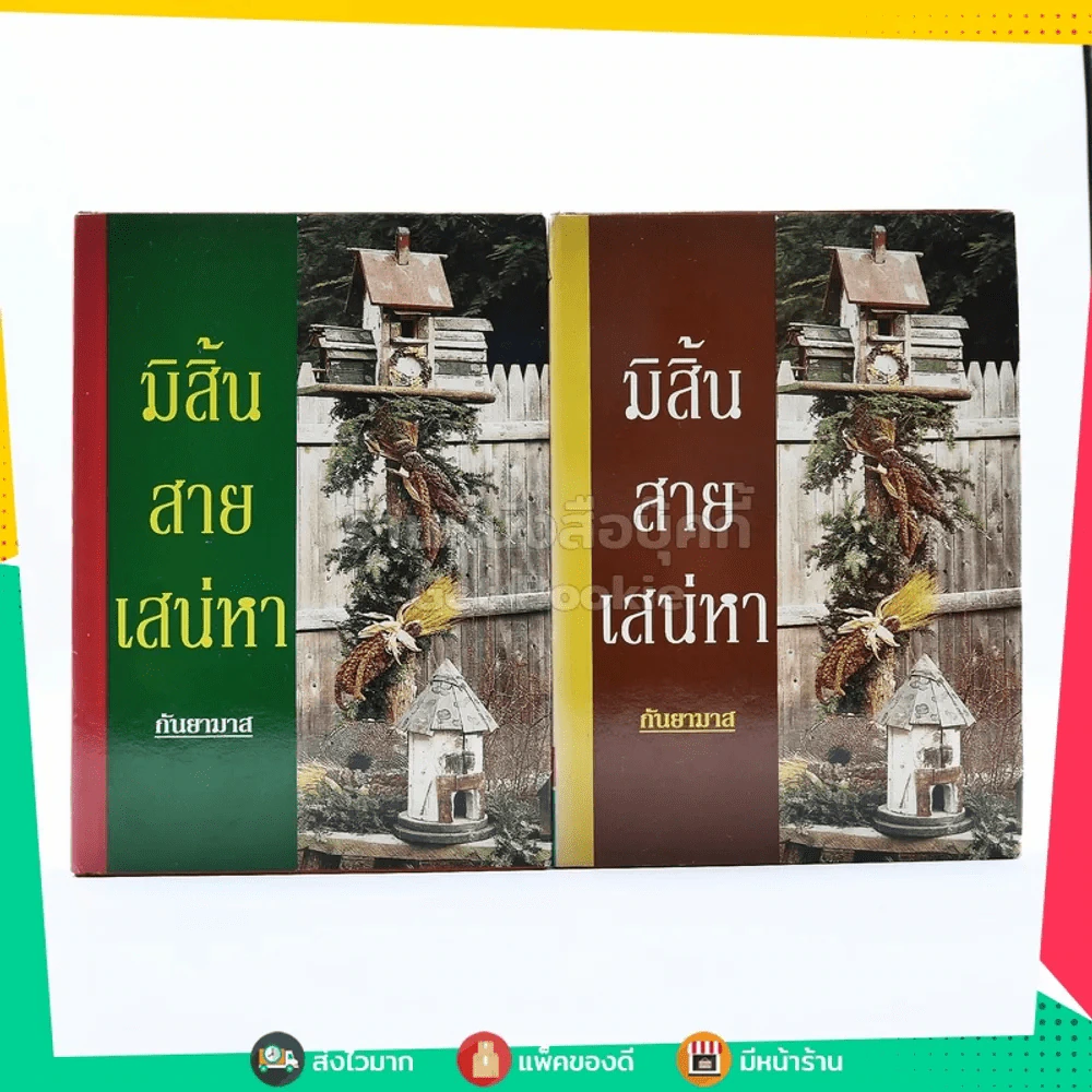 มิสิ้นสายเสน่หา 2 เล่มจบ - กันยามาส (ปกแข็ง) รูปที่ 1