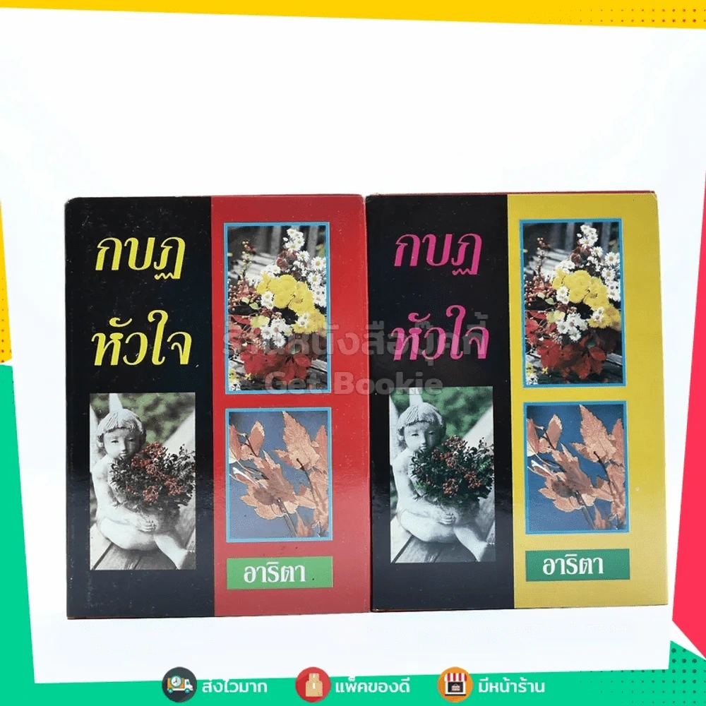 กบฏหัวใจ 2 เล่มจบ - อาริตา (ปกแข็ง) รูปที่ 1