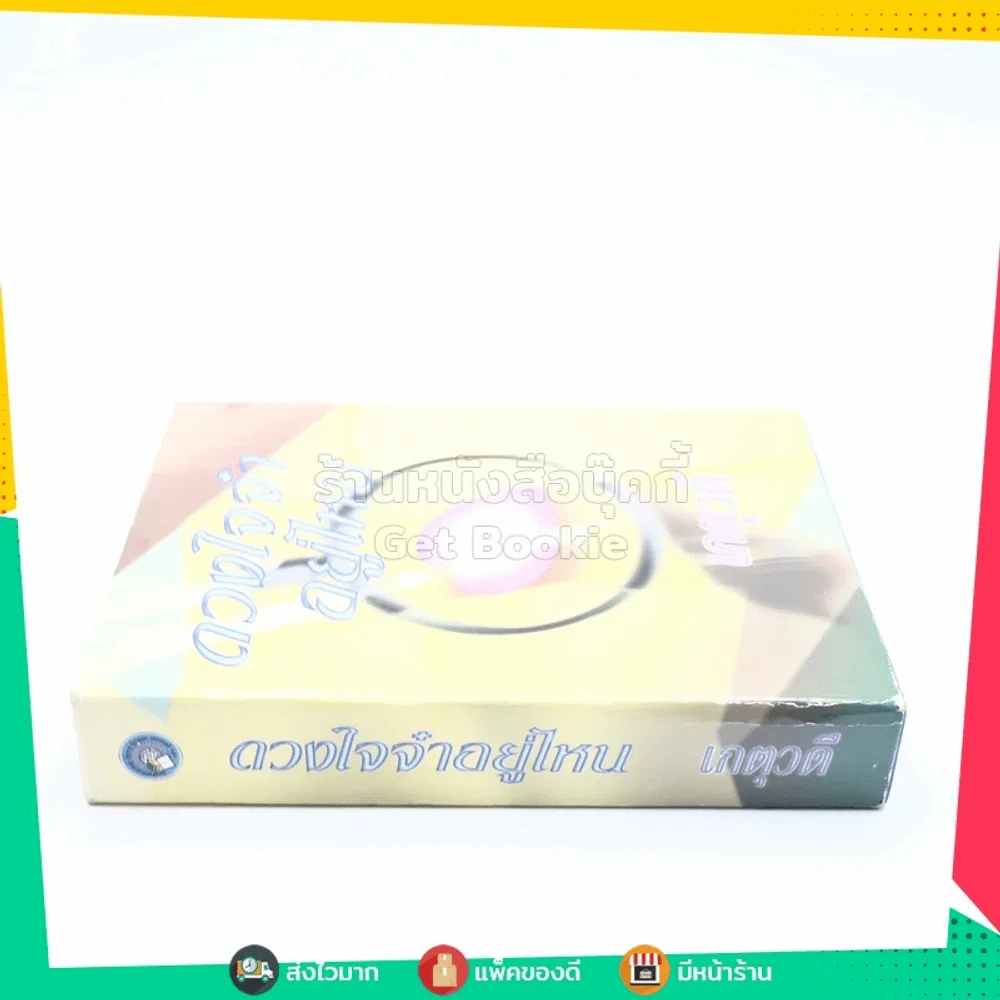ดวงใจจ๋าอยู่ไหน - เกตุวดี (ปกแข็ง) รูปที่ 2