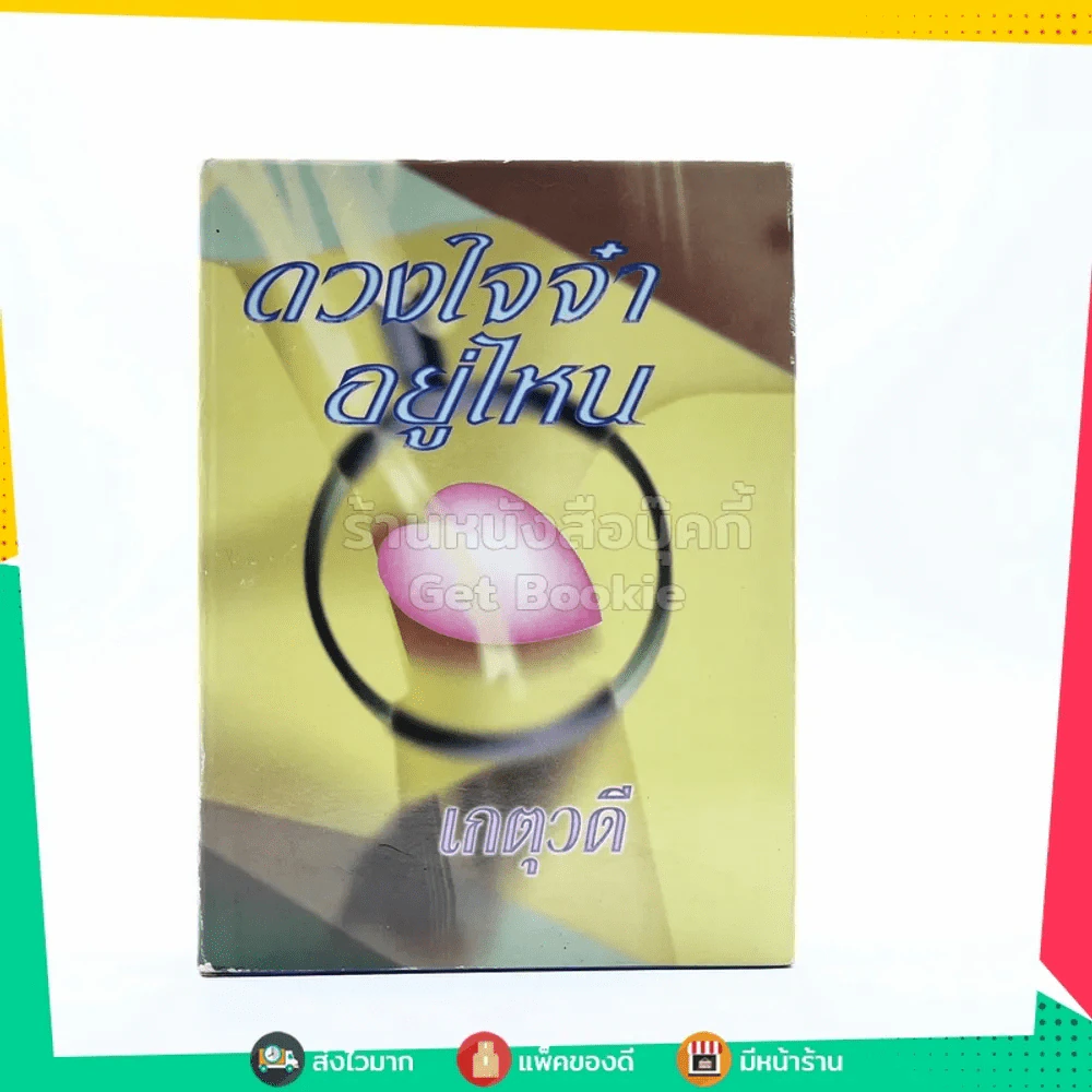 ดวงใจจ๋าอยู่ไหน - เกตุวดี (ปกแข็ง) รูปที่ 1