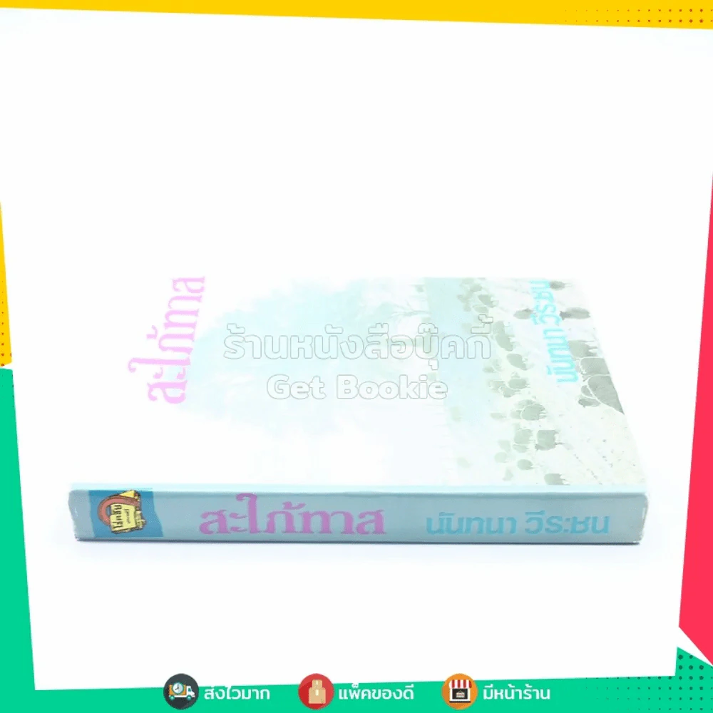 สะใภ้ทาส - นันทนา วีระชน (ปกแข็ง) รูปที่ 2