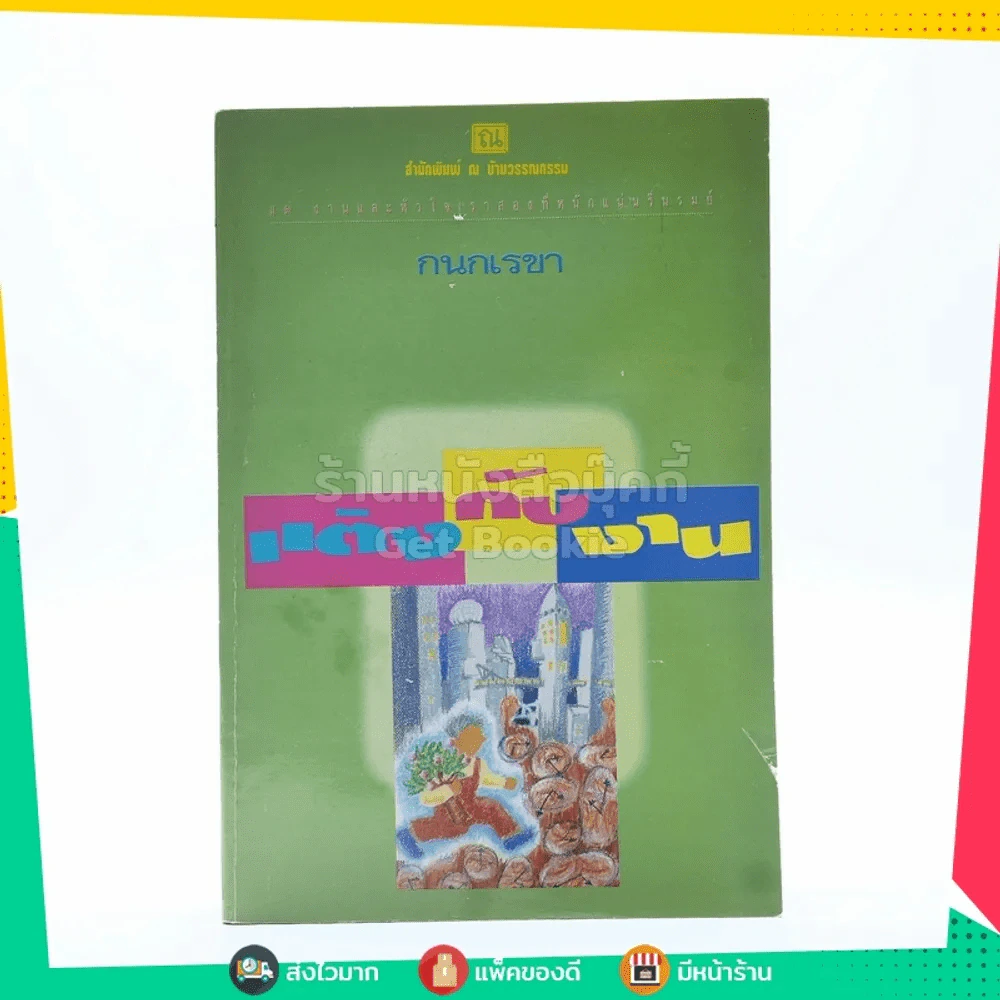 แต่งกับงาน - กนกเรขา รูปที่ 1