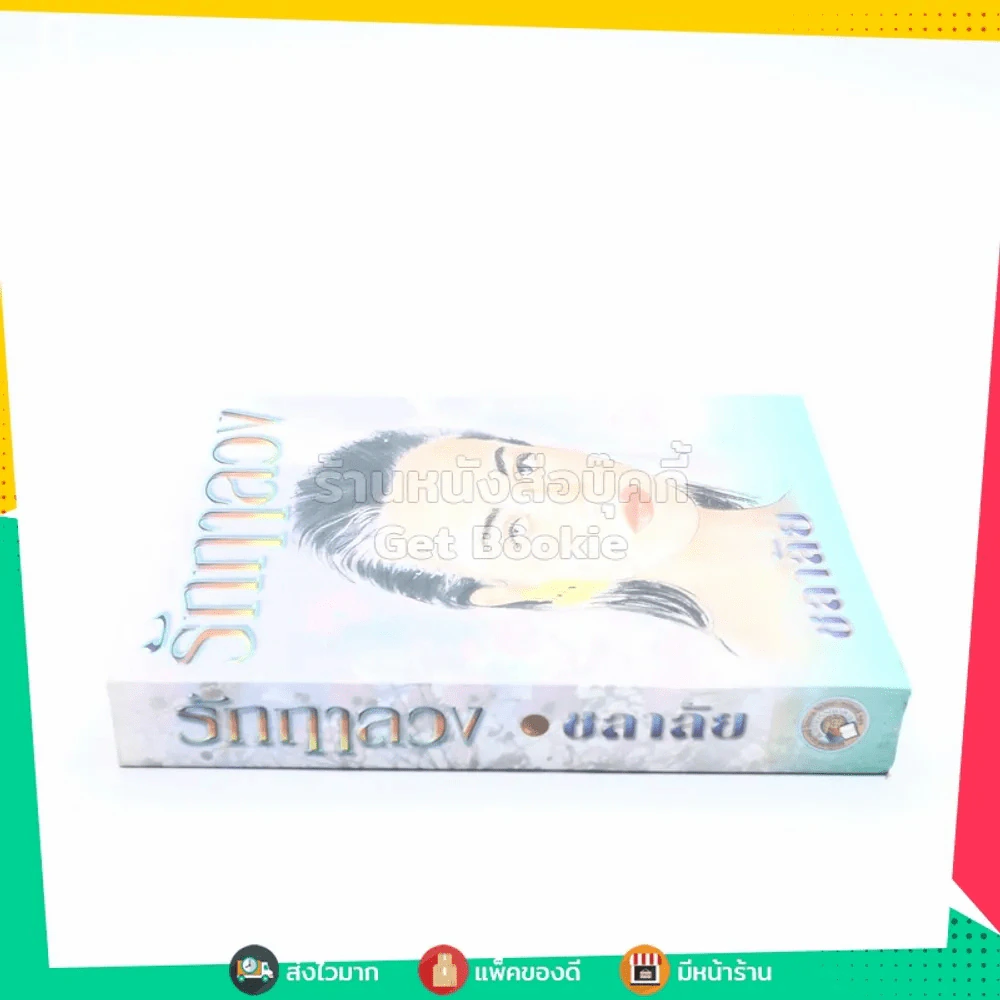 รักฤาลวง - ชลาลัย รูปที่ 2